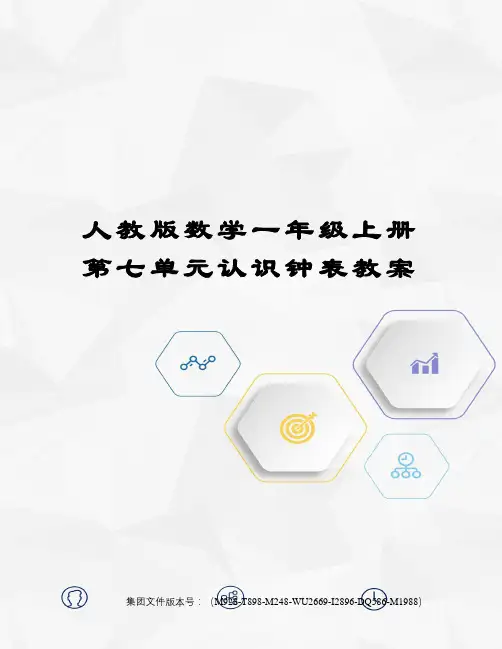 人教版数学一年级上册第七单元认识钟表教案