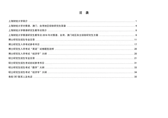 上海财经大学2018年对香港、澳门、台湾地区招收研究生简章.pdf