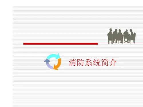 消防控制室系统操作培训资料(PPT53页)