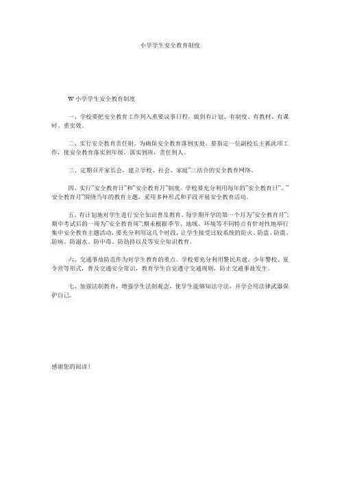 小学学生安全教育制度