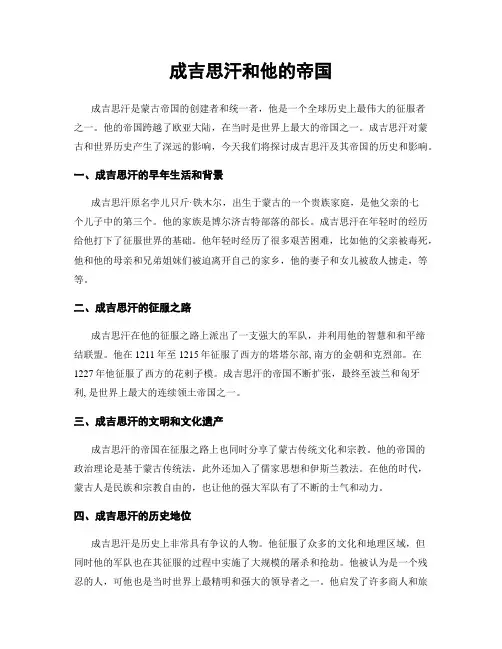 成吉思汗和他的帝国