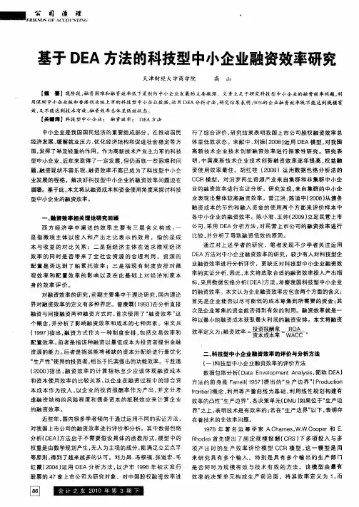 基于DEA方法的科技型中小企业融资效率研究