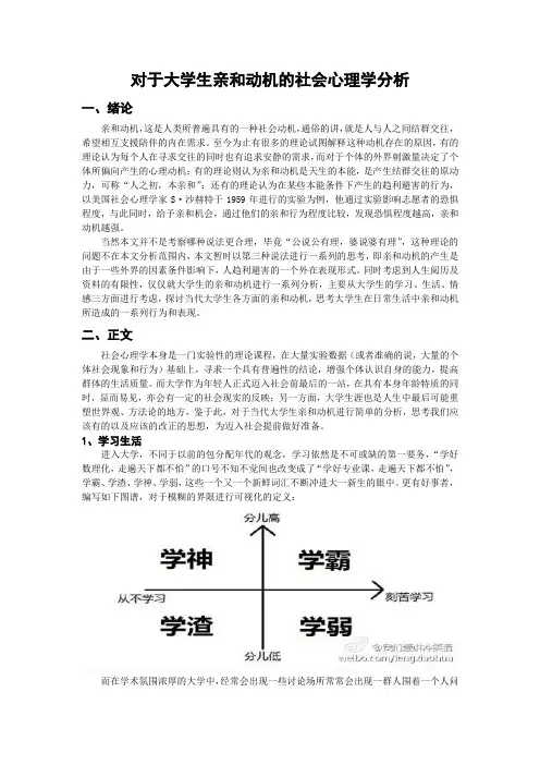 对于大学生亲和动机的社会心理学分析
