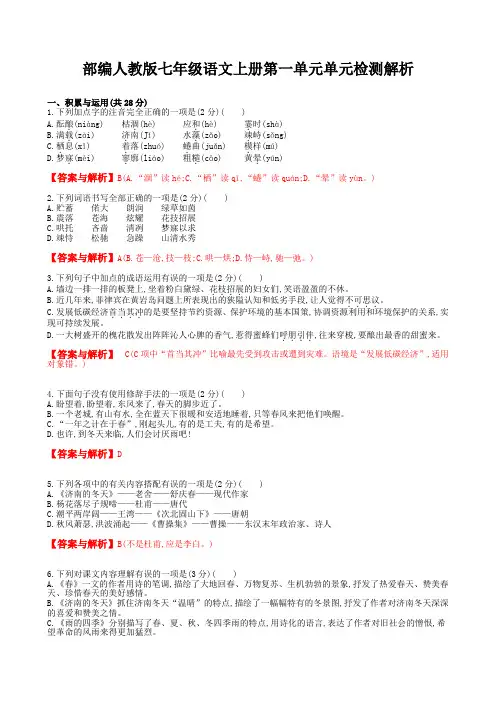 部编人教版七年级语文上册第一单元单元检测答案与解析