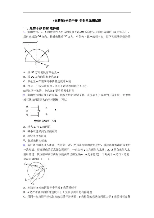 (完整版)光的干涉 衍射单元测试题 2