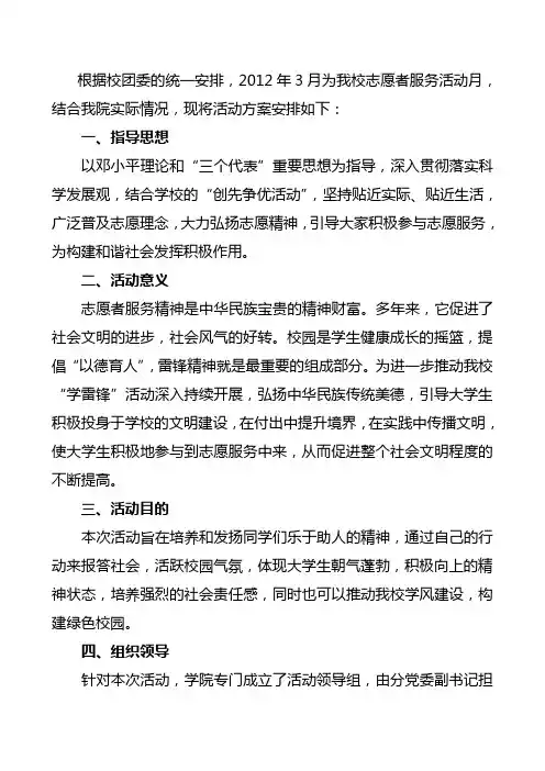 志愿服务活动月活动方案