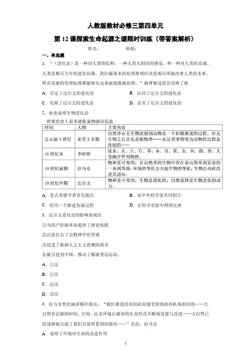 人教版教材必修三第四单元第12课探索生命起源之谜限时训练(带答案解析)