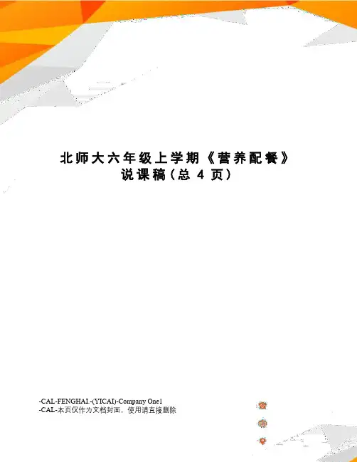 北师大六年级上学期《营养配餐》说课稿