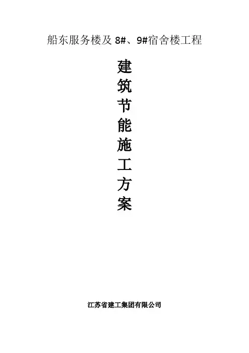 建筑节能施工方案