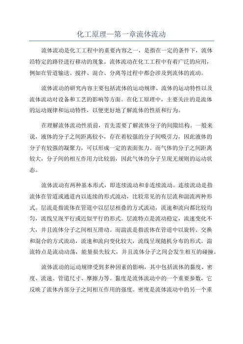 化工原理—第一章流体流动