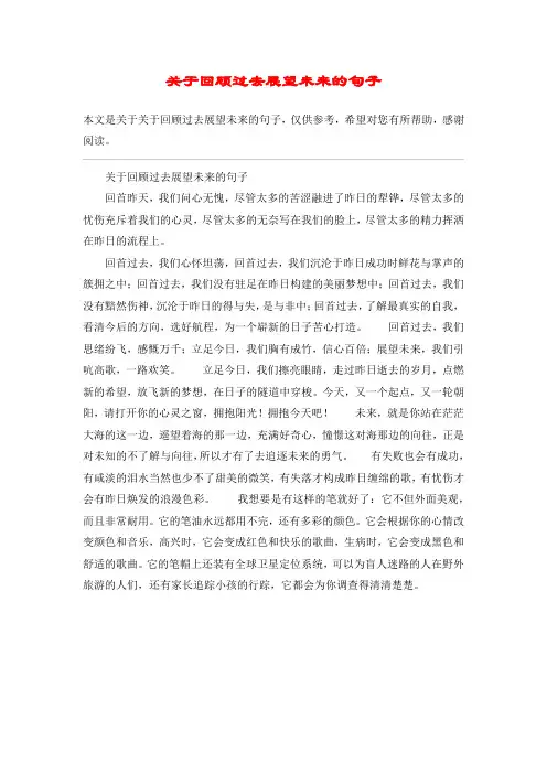 关于回顾过去展望未来的句子