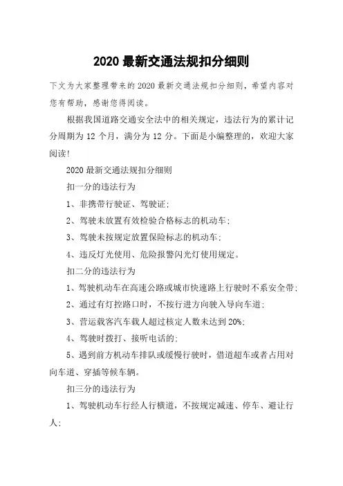 2020最新交通法规扣分细则