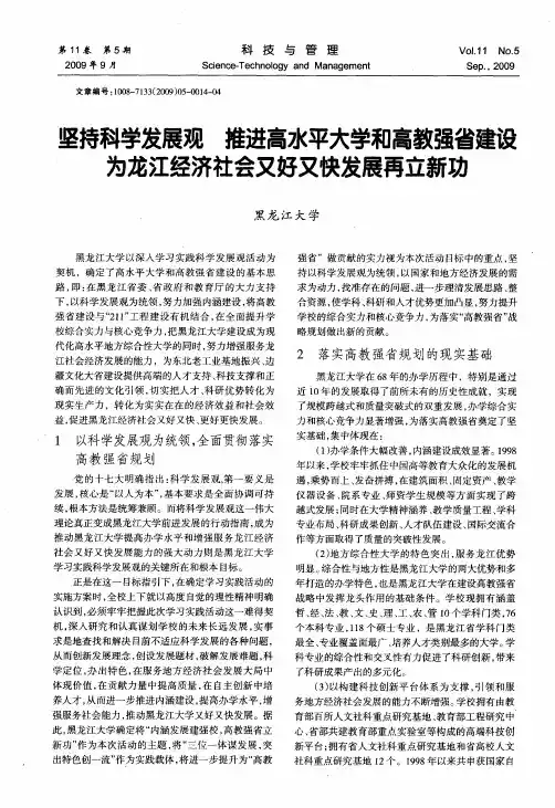 坚持科学发展观推进高水平大学和高教强省建设为龙江经济社会又好又快发展再立新功