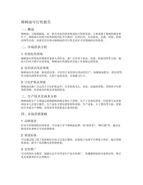 樟树油可行性报告