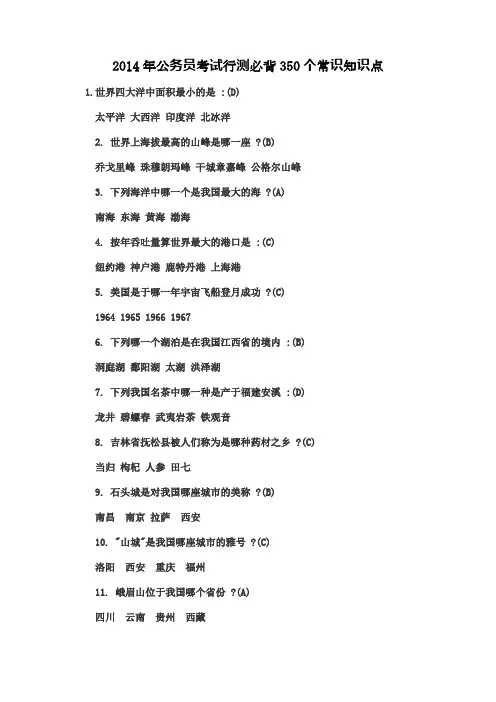 2014年公务员考试行测必背350个常识知识点