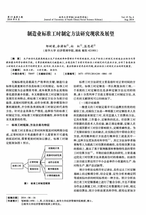 制造业标准工时制定方法研究现状及展望
