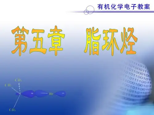 大学有机化学第五章.脂环烃