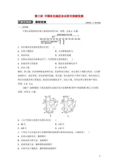 最新2019版高考地理一轮复习 第三部分第十章第三讲 中国东北地区农业的可持续发展练习习题 中图版