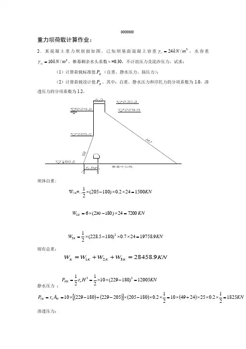 重力坝荷载计算作业