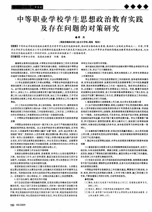中等职业学校学生思想政治教育实践及存在问题的对策研究