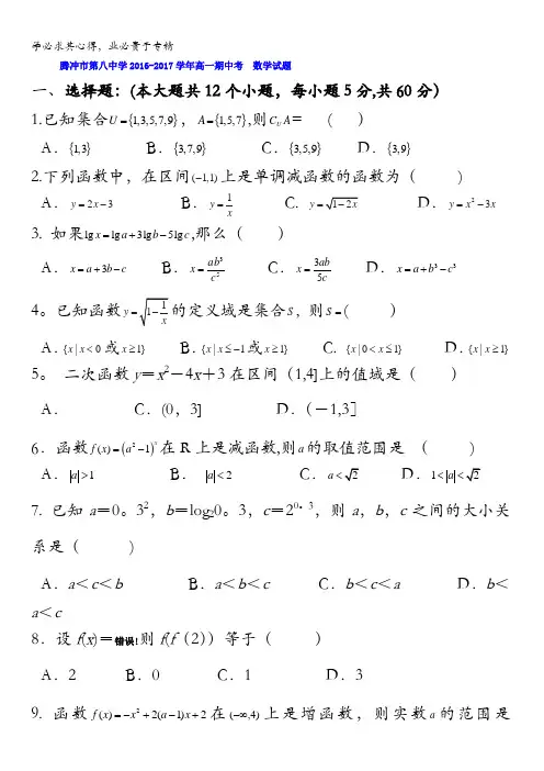 云南省腾冲市第八中学2016-2017学年高一上学期期中考试数学试题 含答案