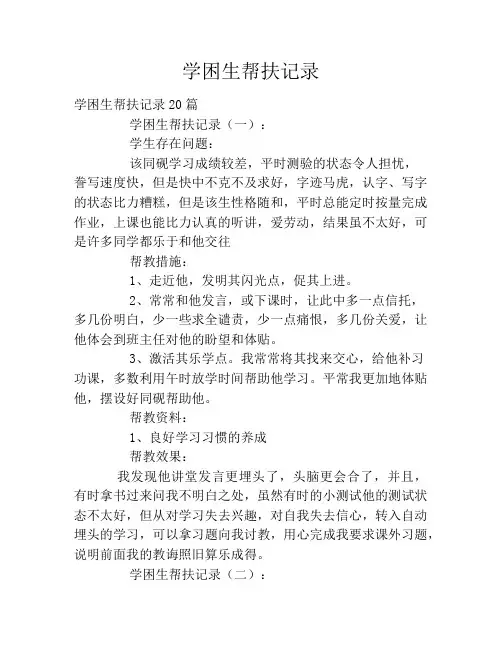 学困生帮扶记录