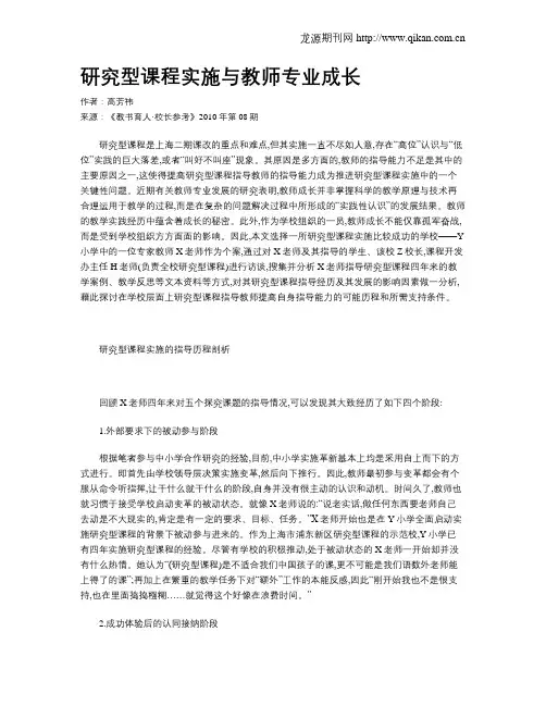 研究型课程实施与教师专业成长