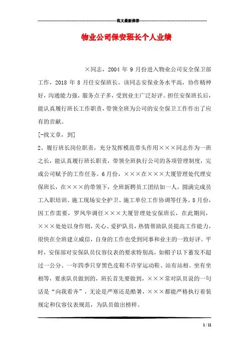 物业公司保安班长个人业绩