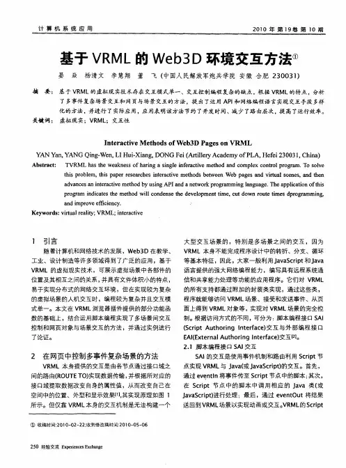 基于VRML的Web3D环境交互方法