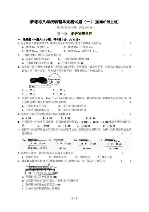 八年级物理上册第一单元测试题(一)[粤沪版]