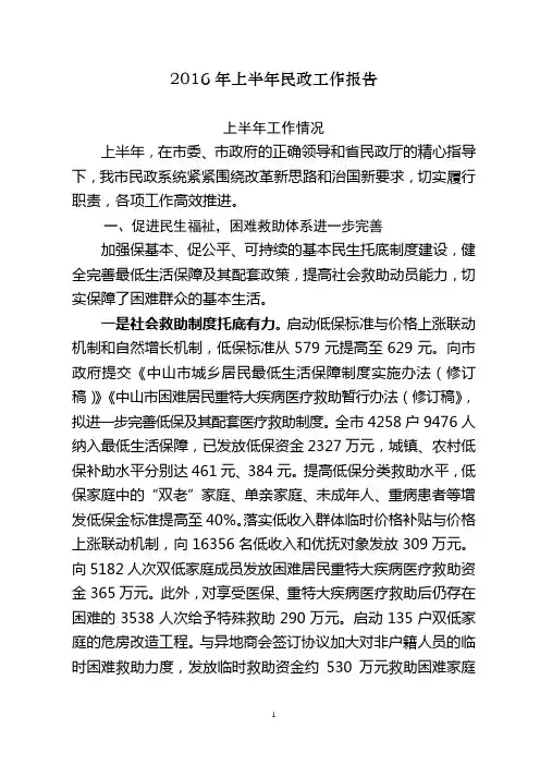 2016年上半年民政工作报告