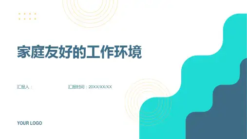 家庭友好的工作环境