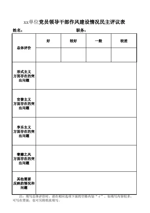 领导干部民主评议表 样表 - 副本 - 副本