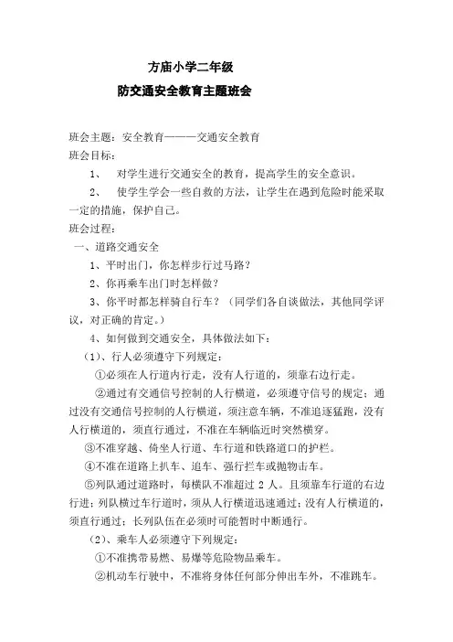 防火、防交通安全教育主题班会