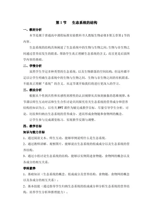 人教版高中生物必修三《生态系统的结构》教案