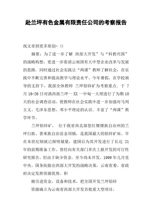 赴兰坪有色金属有限责任公司的考察报告