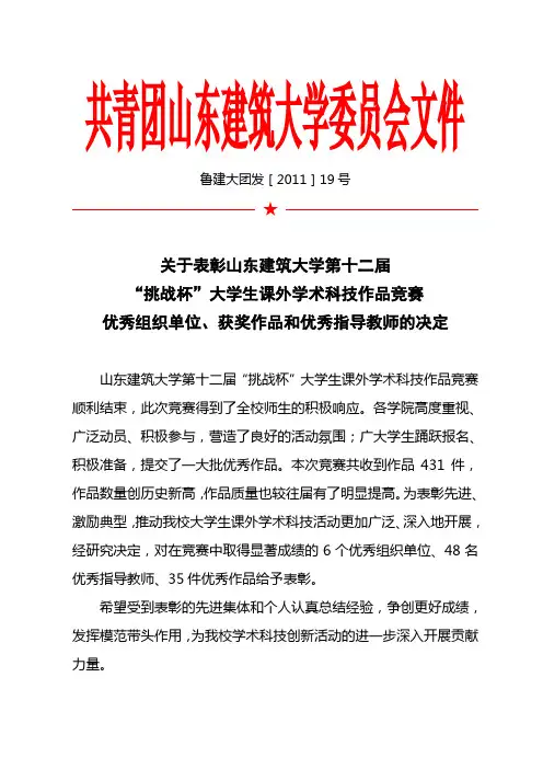 关于表彰山东建筑大学第十二届“挑战杯”课外学术科技作品竞赛优秀组织单位、获奖作品和优秀指导教师的决定