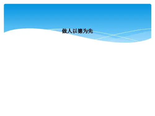做人以德为先