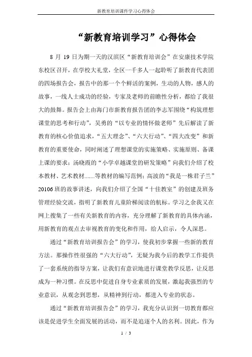 新教育培训课件学习心得体会