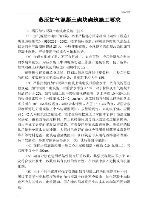 蒸压加气混凝土砌块砌筑施工要求与规范-蒸压加气砌块砌筑要求