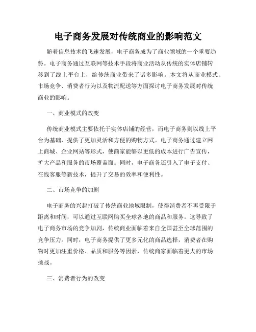 电子商务发展对传统商业的影响范文