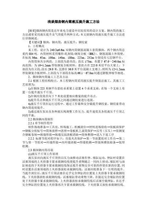 浅谈烟囱钢内筒液压提升施工方法
