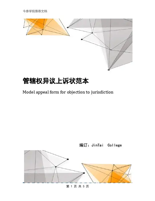管辖权异议上诉状范本
