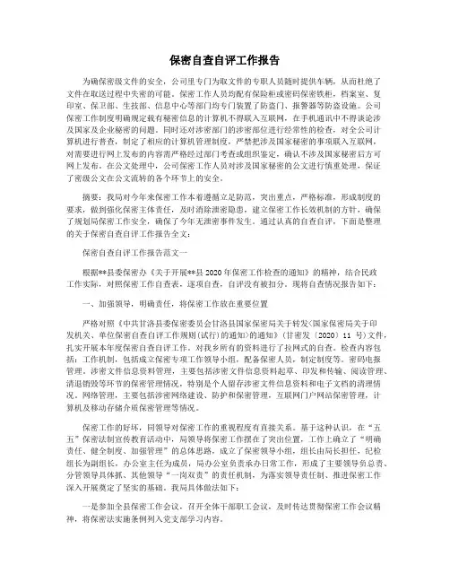 保密自查自评工作报告