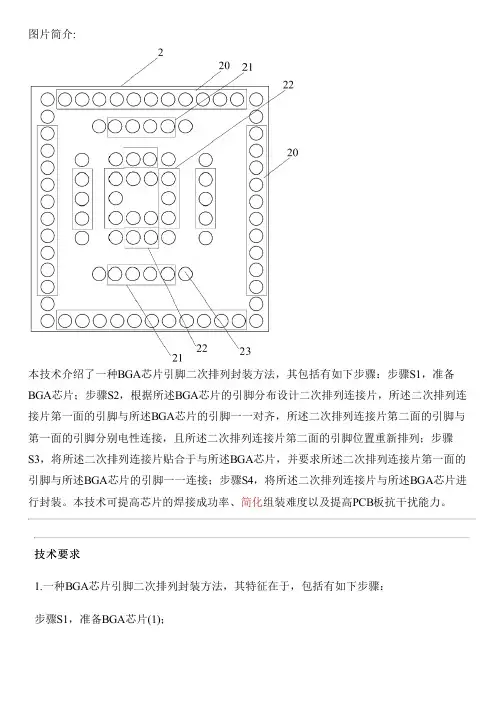 BGA芯片引脚二次排列封装方法及封装结构与相关技术
