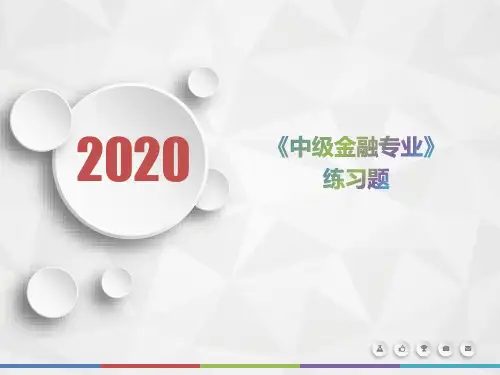 2020年广东省《中级金融专业》测试题(第660套)
