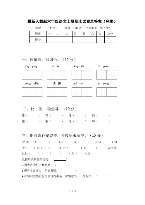 最新人教版六年级语文上册期末试卷及答案(完整)