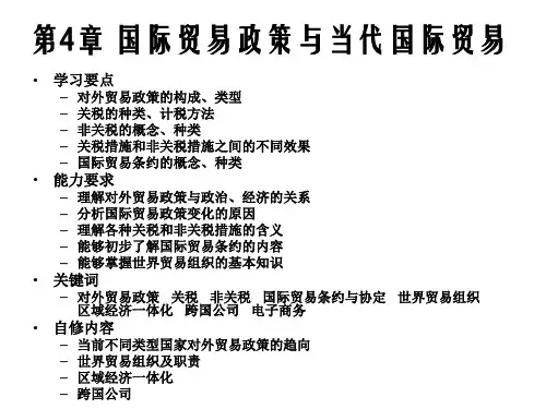 第4章 国际贸易政策与当代国际贸易