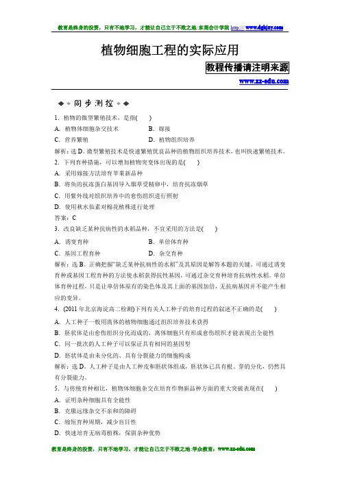 高二生物植物细胞工程的实际应用测试题