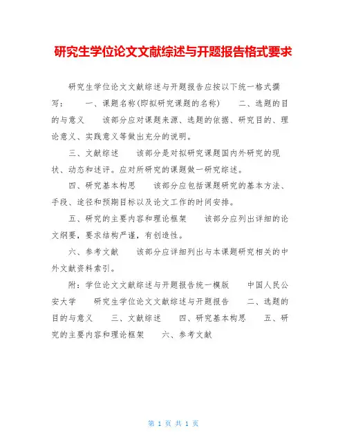 研究生学位论文文献综述与开题报告格式要求